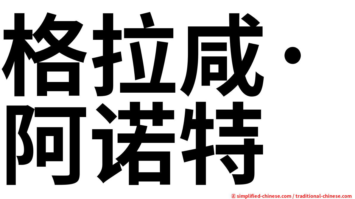 格拉咸·阿诺特