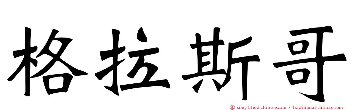 格拉斯哥