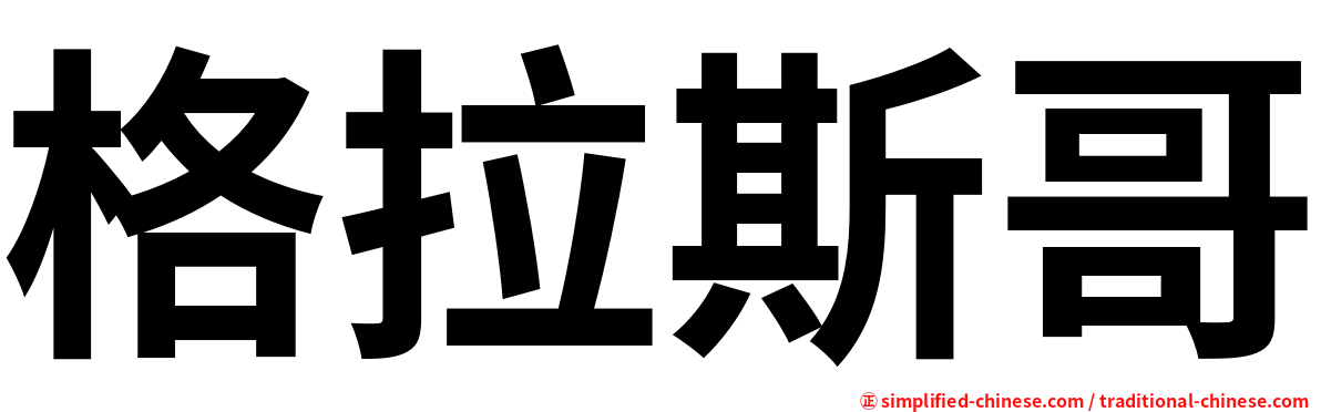 格拉斯哥
