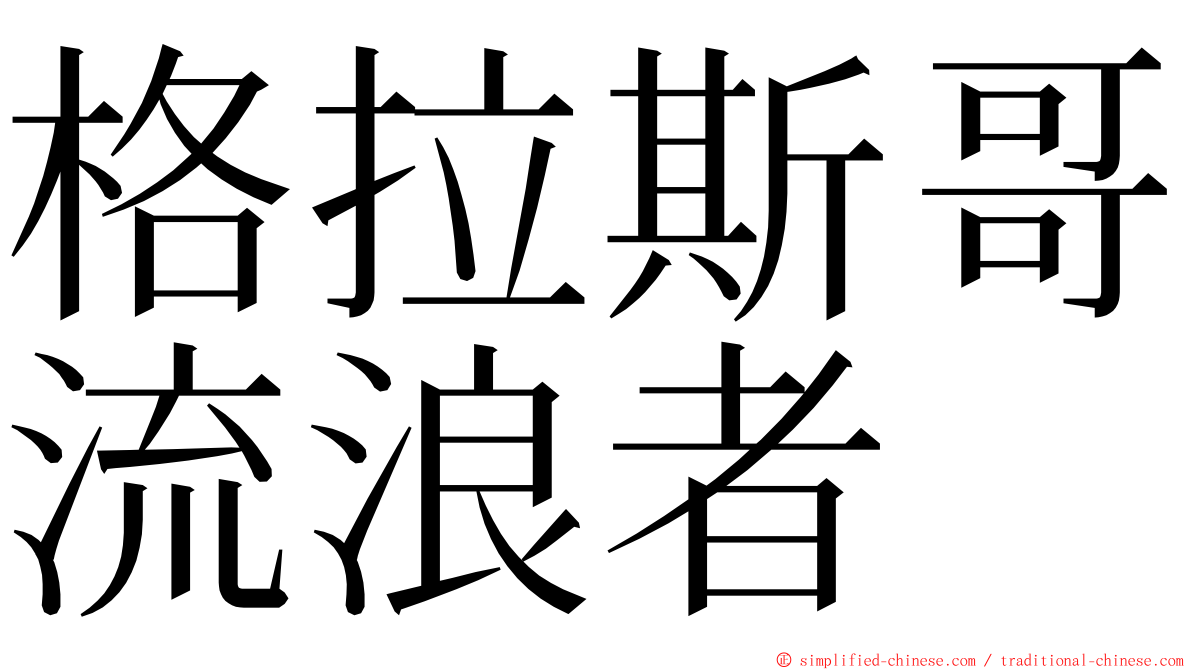 格拉斯哥流浪者 ming font