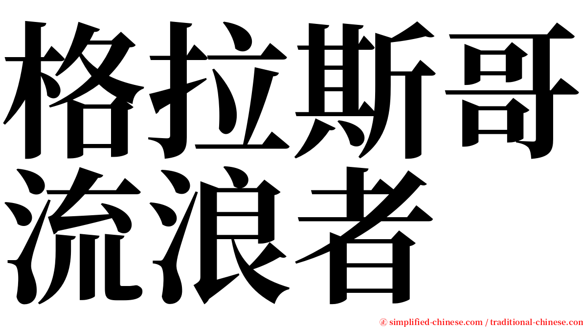 格拉斯哥流浪者 serif font