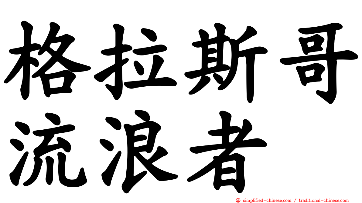 格拉斯哥流浪者