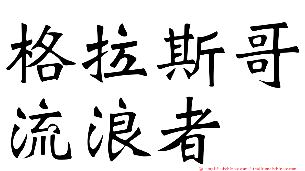 格拉斯哥流浪者