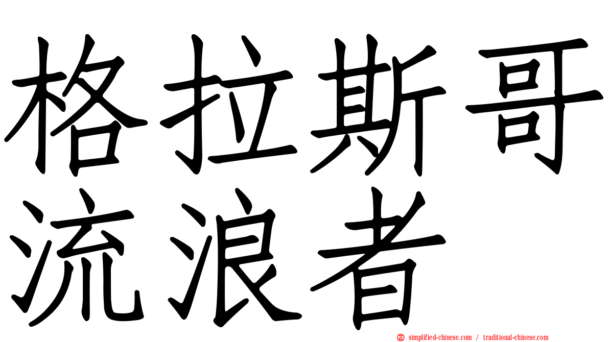 格拉斯哥流浪者