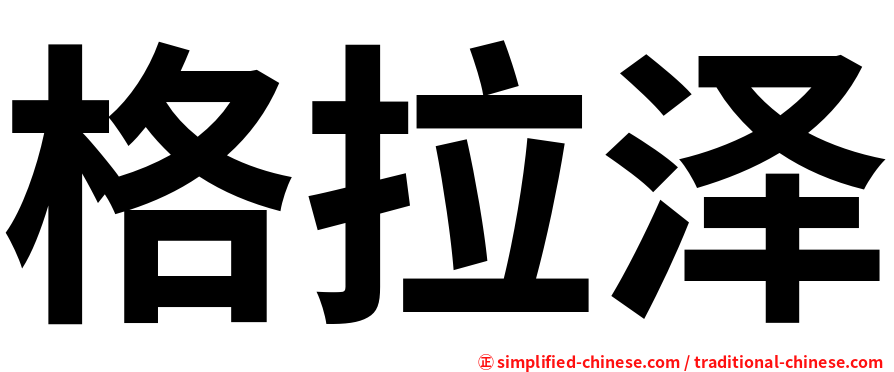 格拉泽