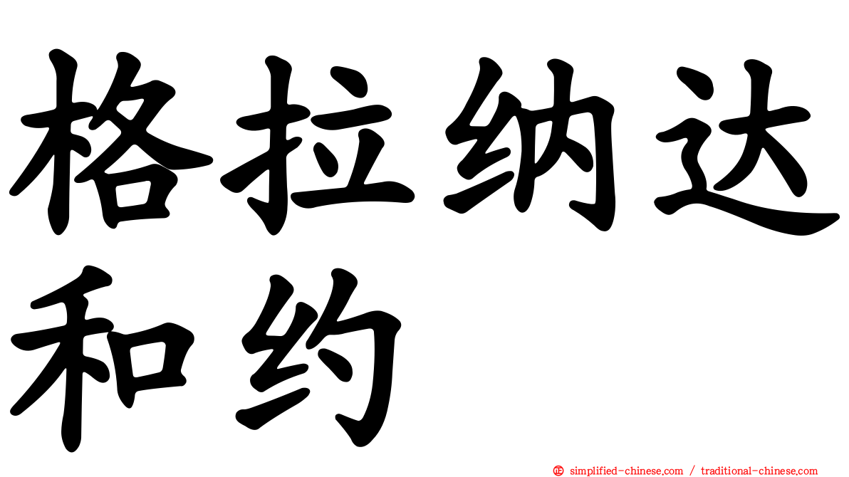 格拉纳达和约