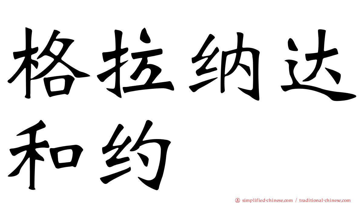 格拉纳达和约