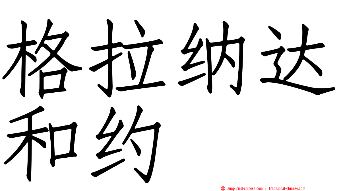 格拉纳达和约