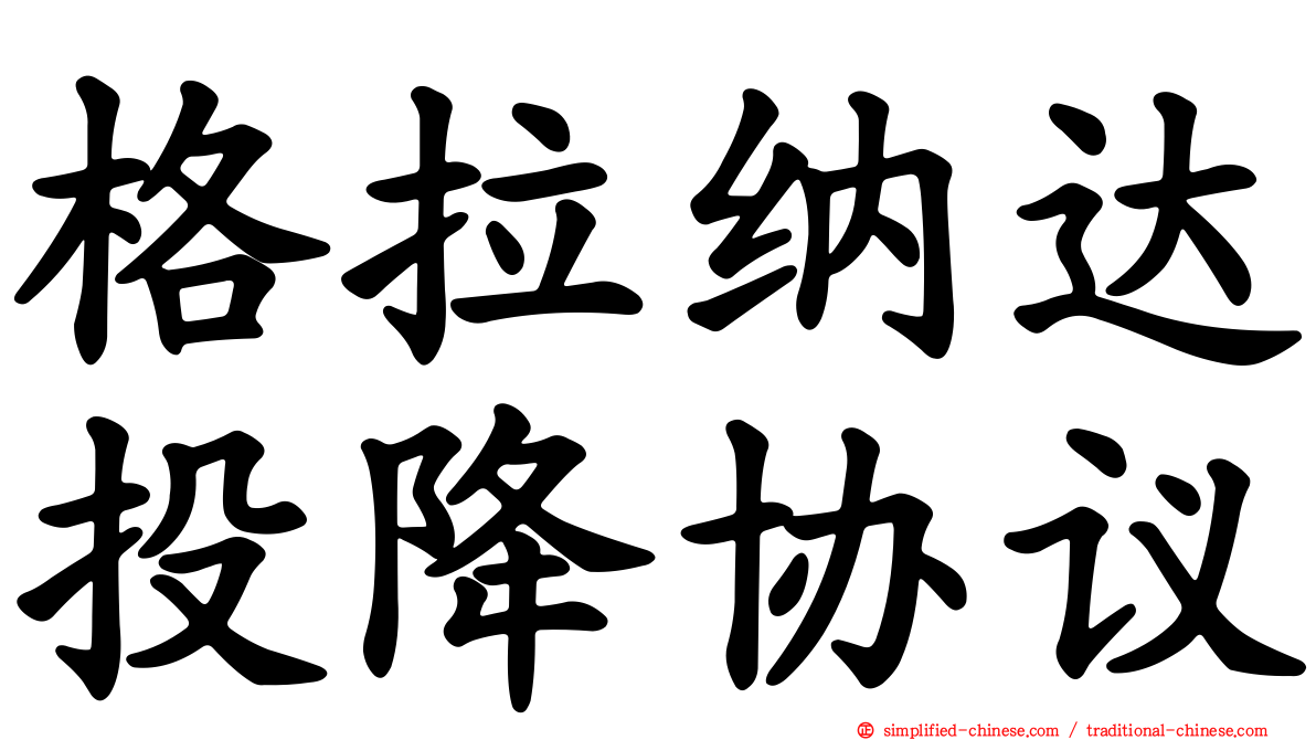 格拉纳达投降协议