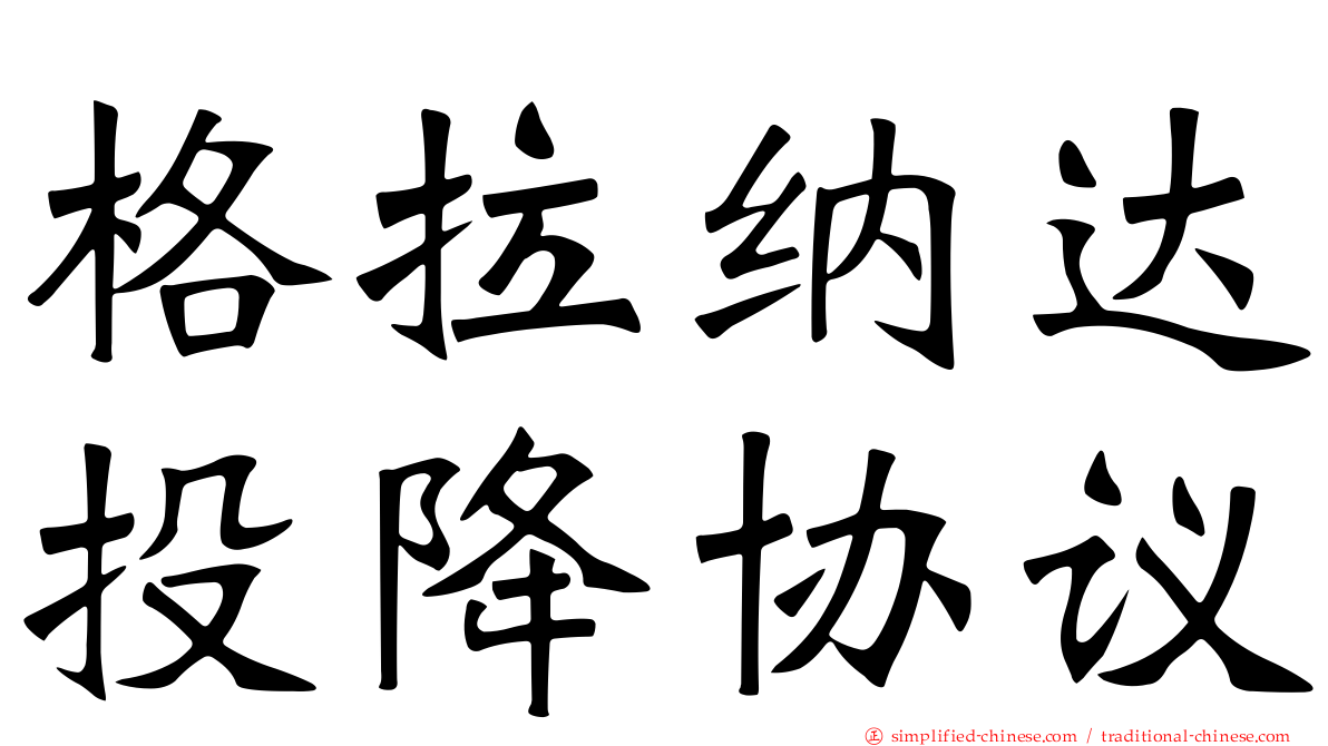 格拉纳达投降协议