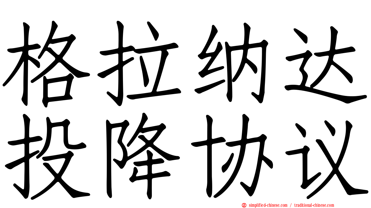 格拉纳达投降协议