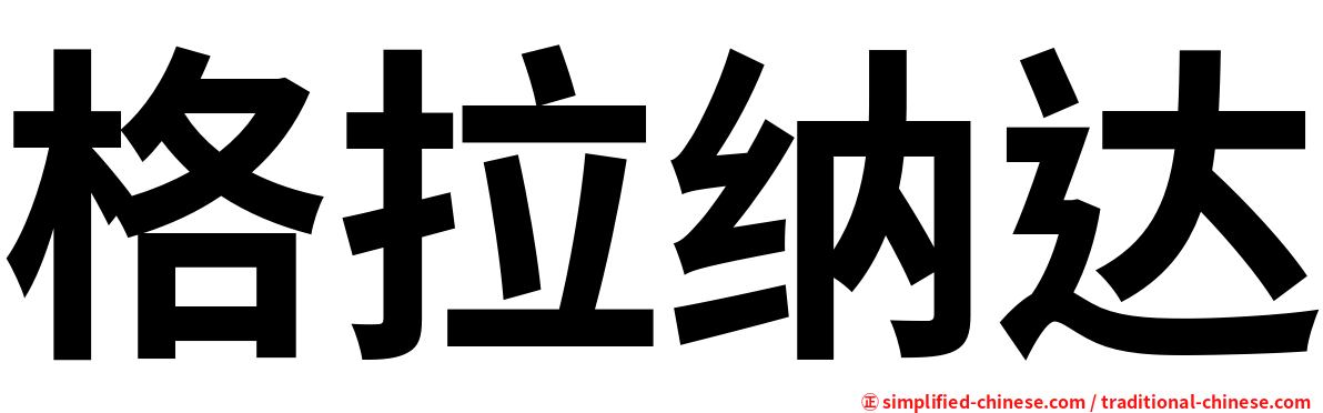 格拉纳达