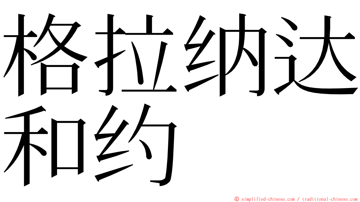 格拉纳达和约 ming font