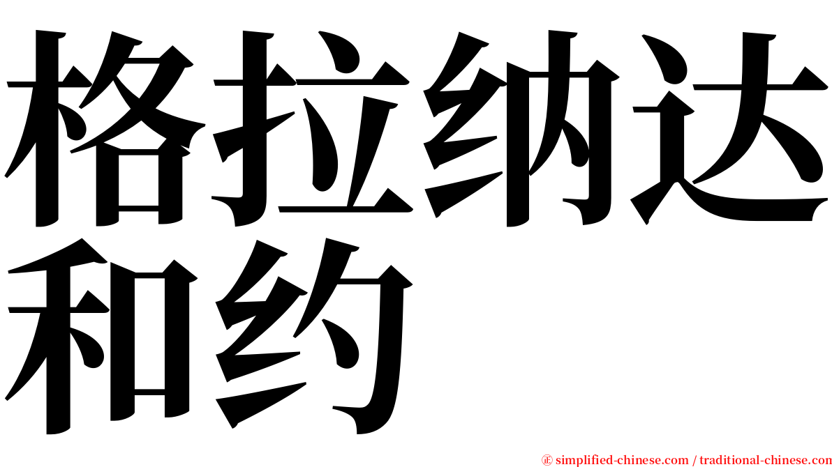 格拉纳达和约 serif font