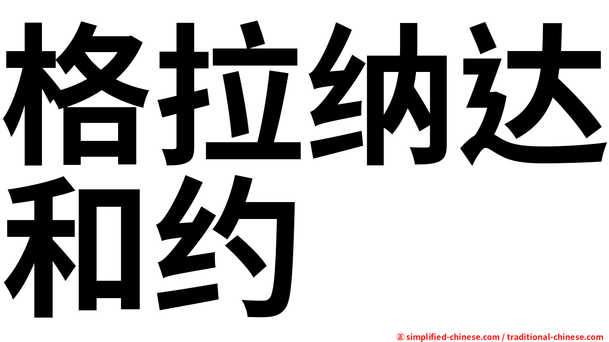 格拉纳达和约