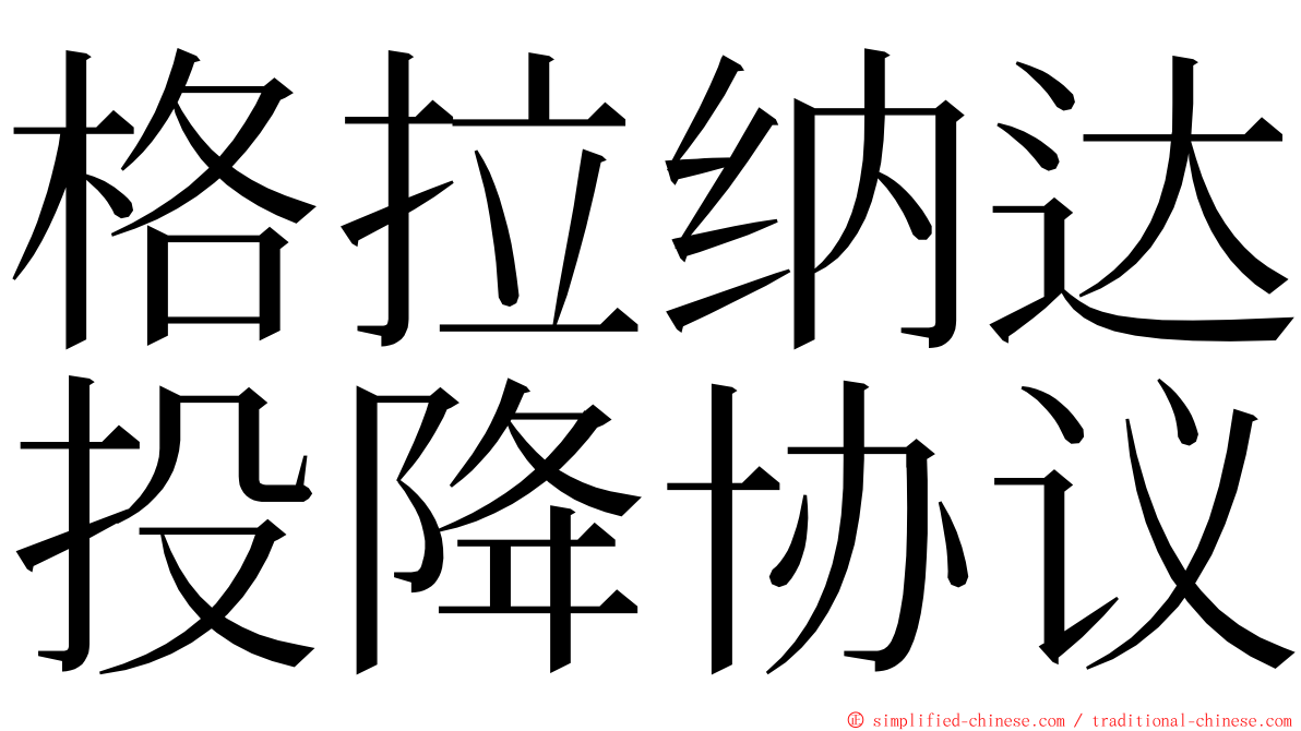格拉纳达投降协议 ming font