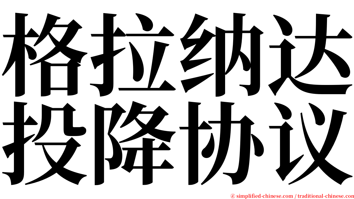 格拉纳达投降协议 serif font