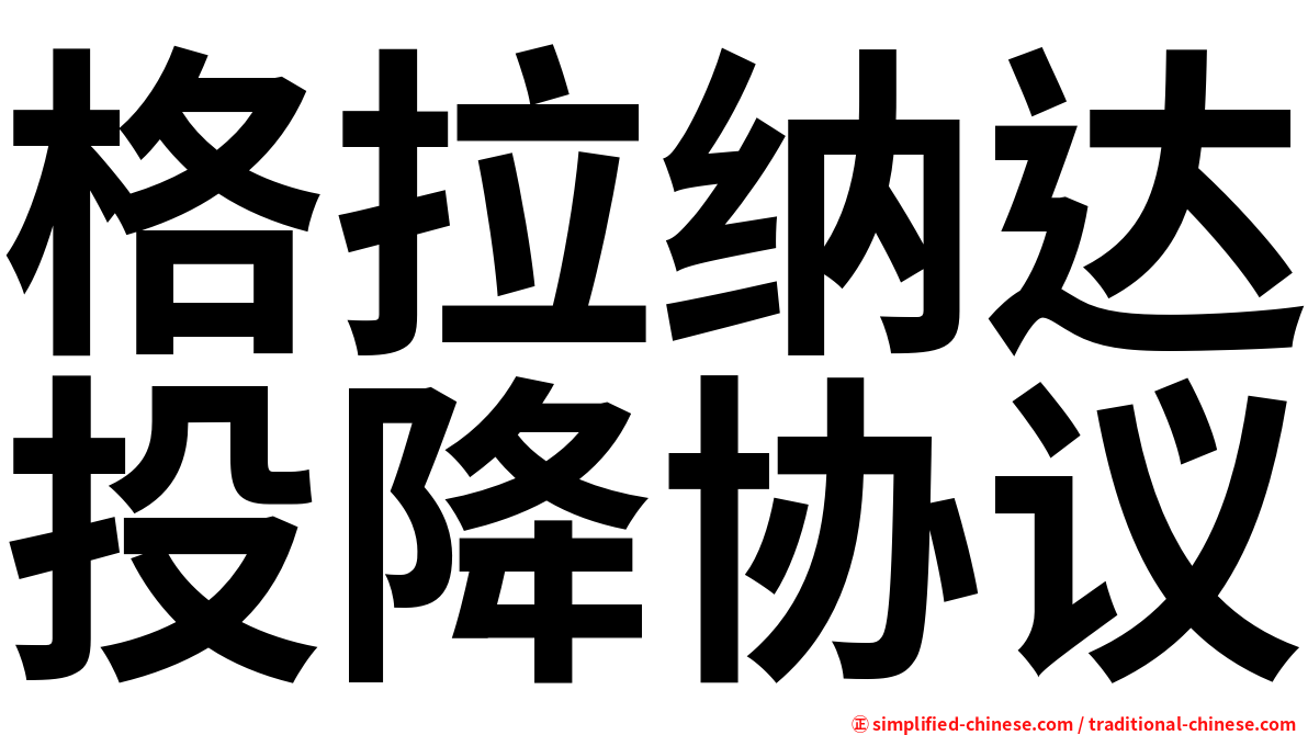 格拉纳达投降协议