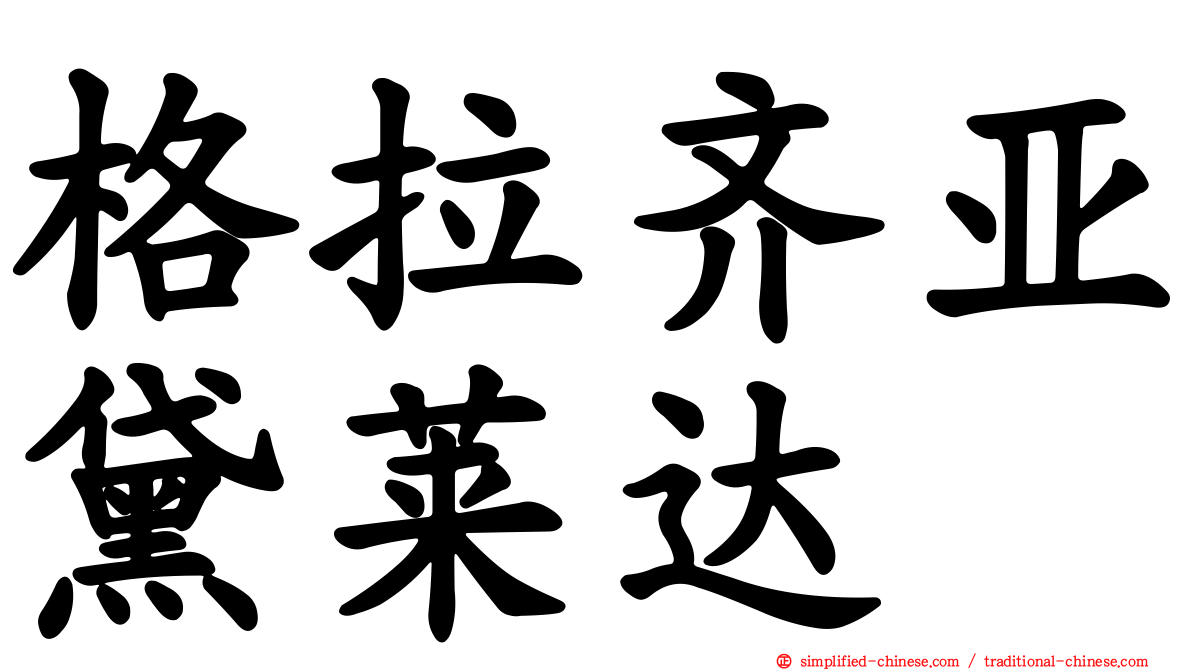 格拉齐亚黛莱达