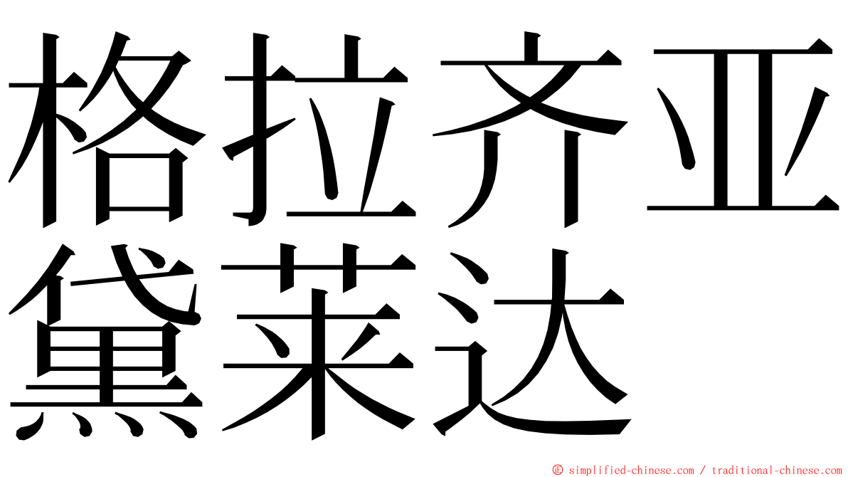 格拉齐亚黛莱达 ming font
