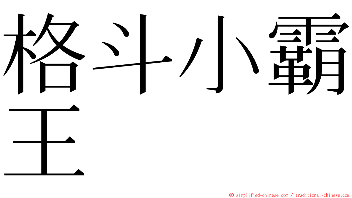 格斗小霸王 ming font