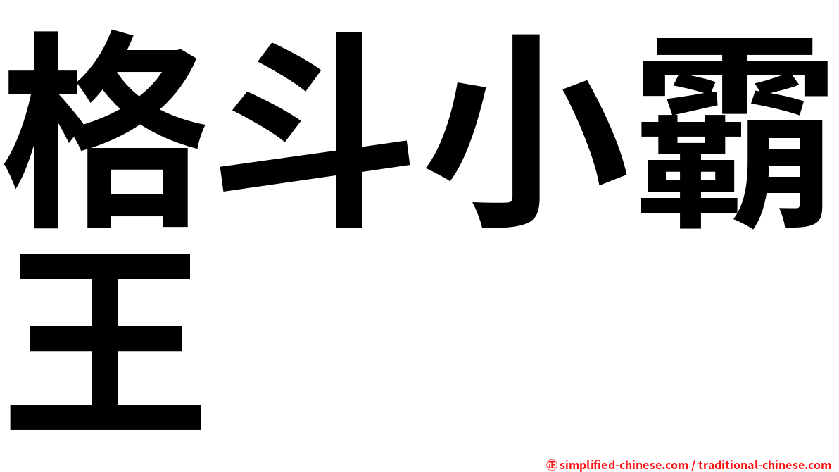 格斗小霸王