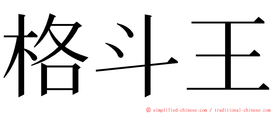 格斗王 ming font