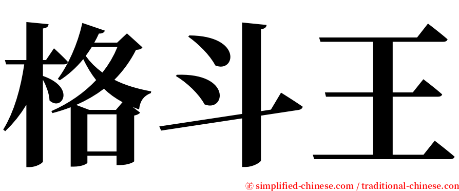 格斗王 serif font