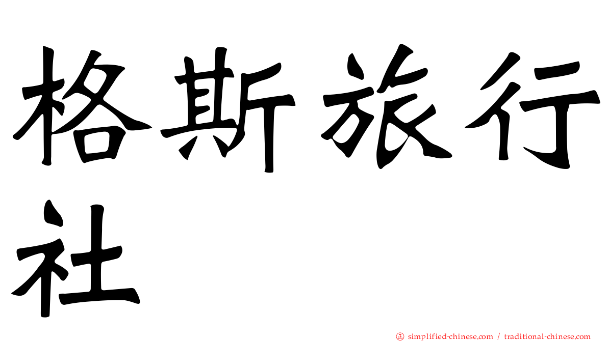 格斯旅行社