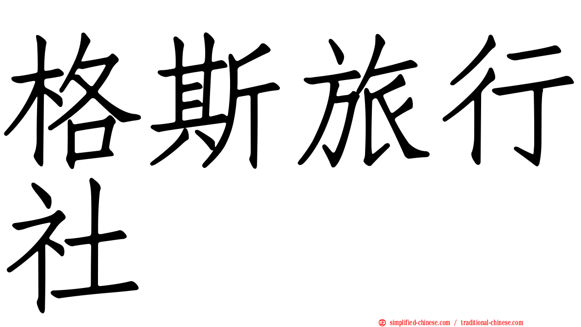 格斯旅行社