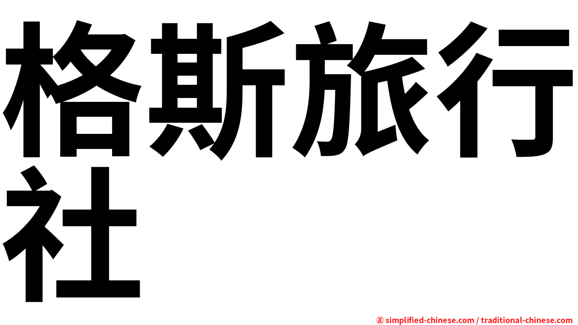 格斯旅行社