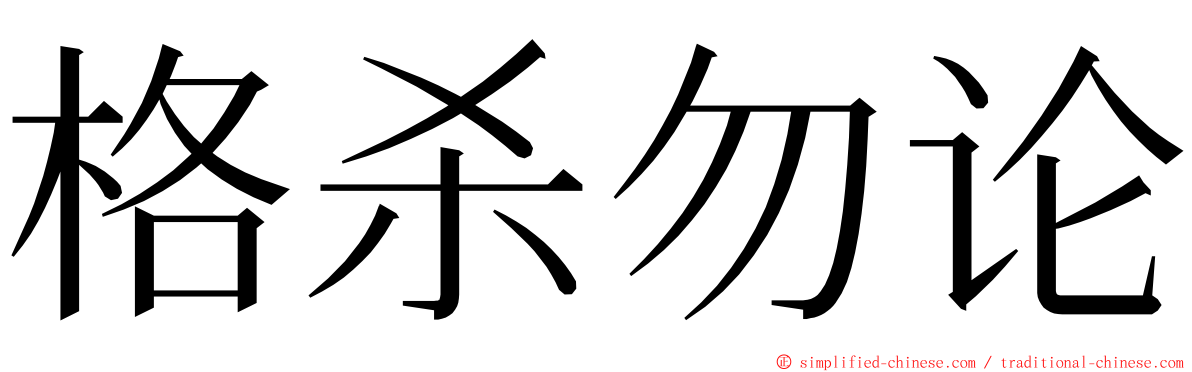 格杀勿论 ming font