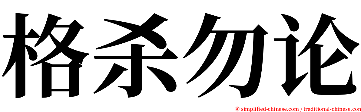 格杀勿论 serif font