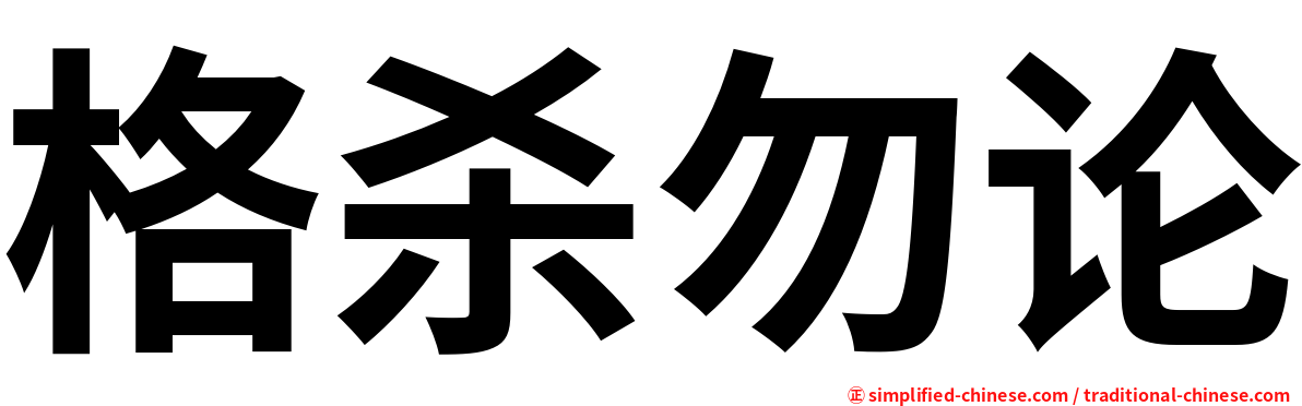 格杀勿论