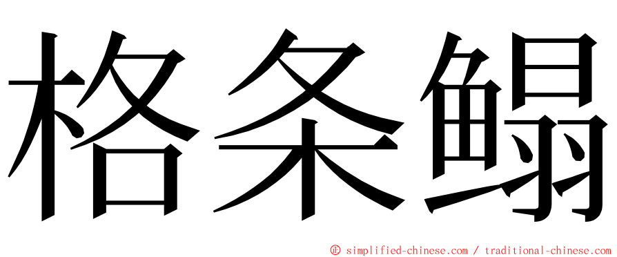 格条鳎 ming font