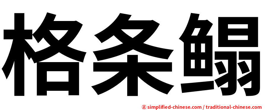 格条鳎