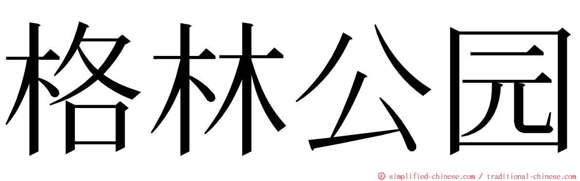 格林公园 ming font