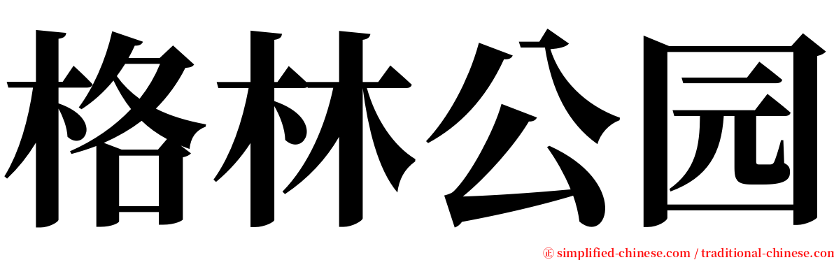 格林公园 serif font