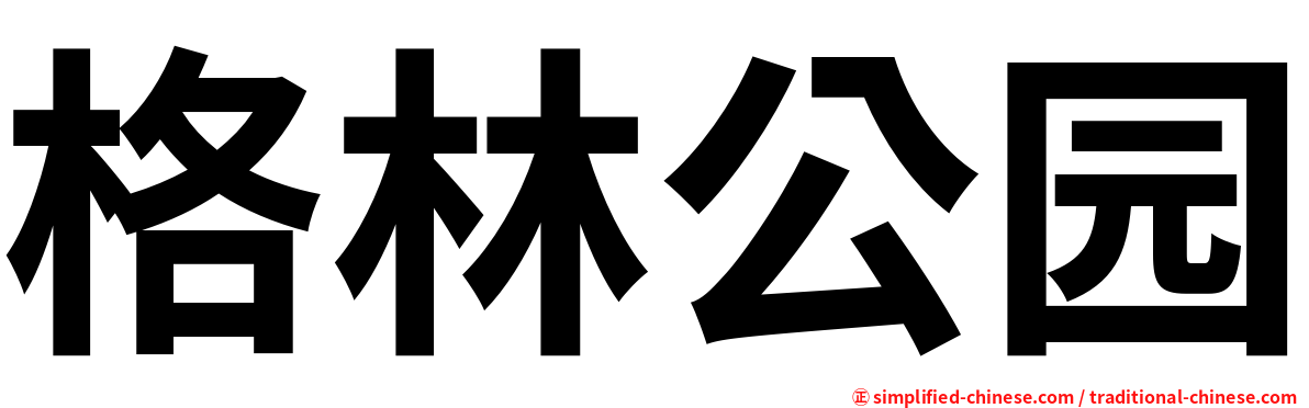 格林公园