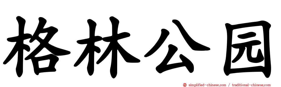 格林公园