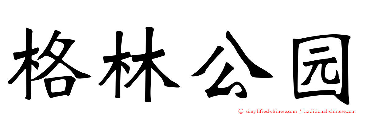 格林公园