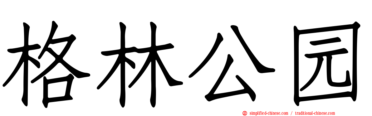 格林公园