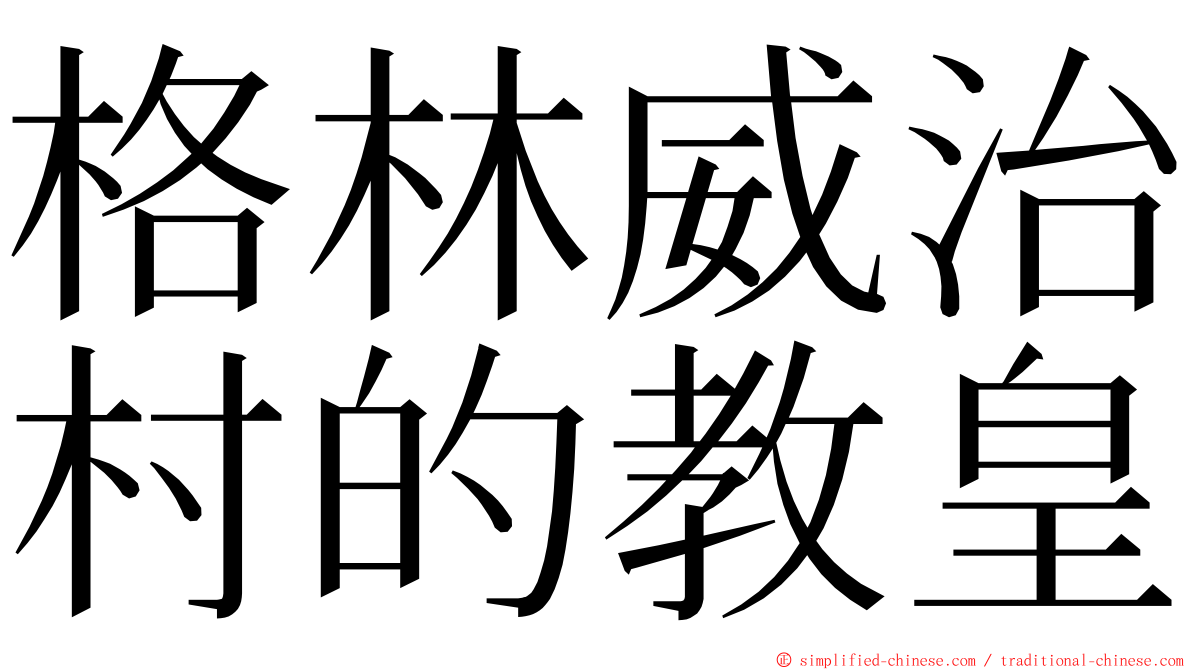 格林威治村的教皇 ming font
