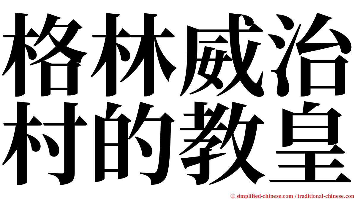 格林威治村的教皇 serif font