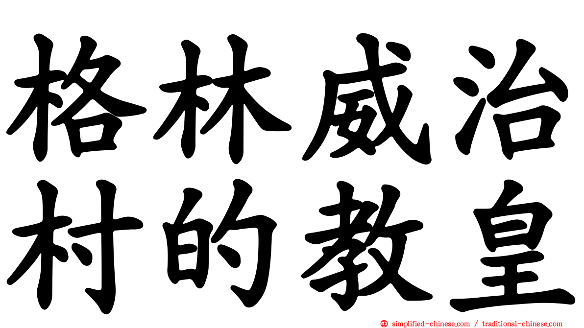 格林威治村的教皇