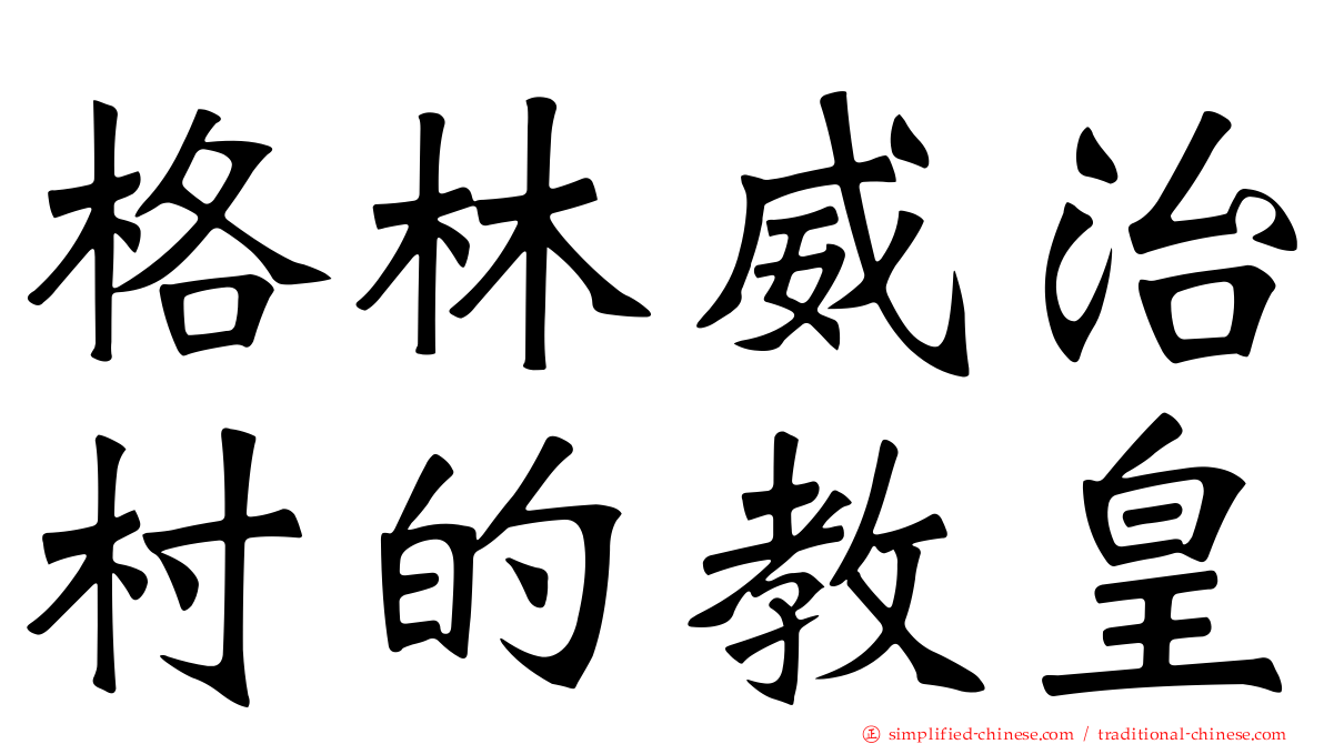 格林威治村的教皇