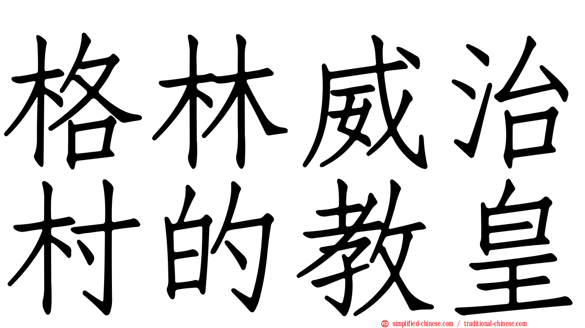 格林威治村的教皇
