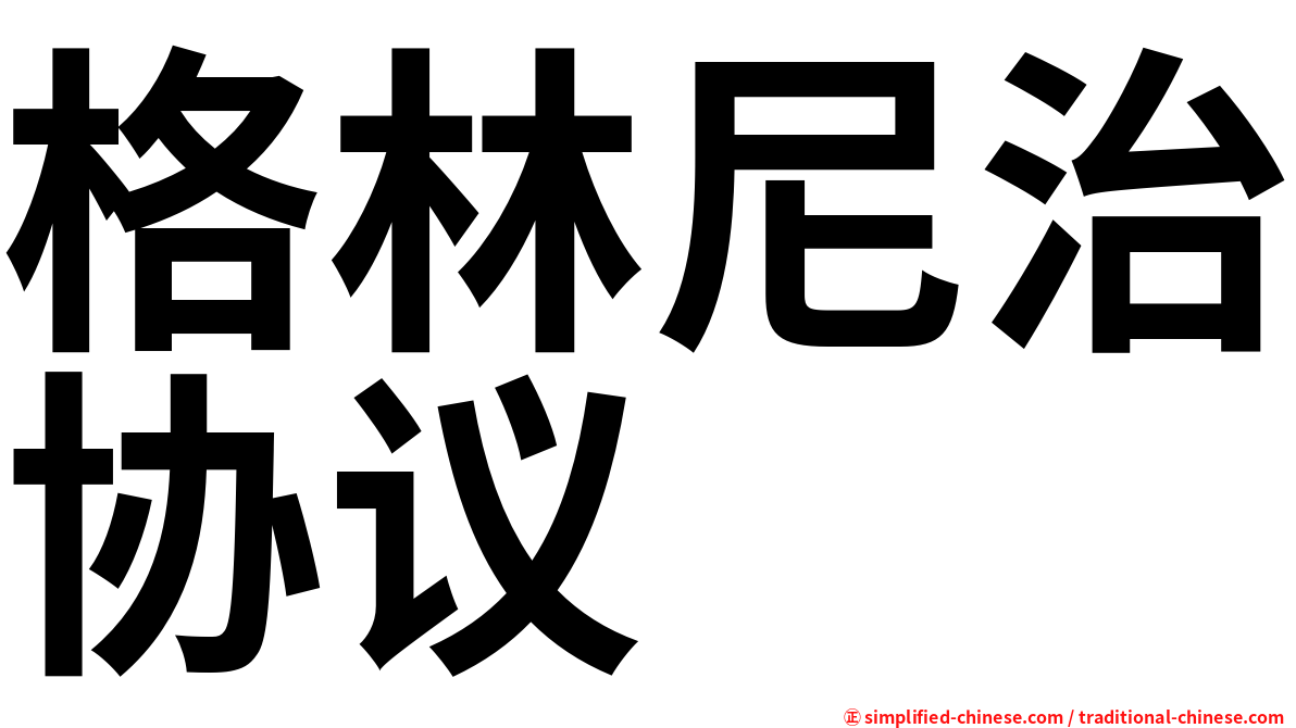 格林尼治协议