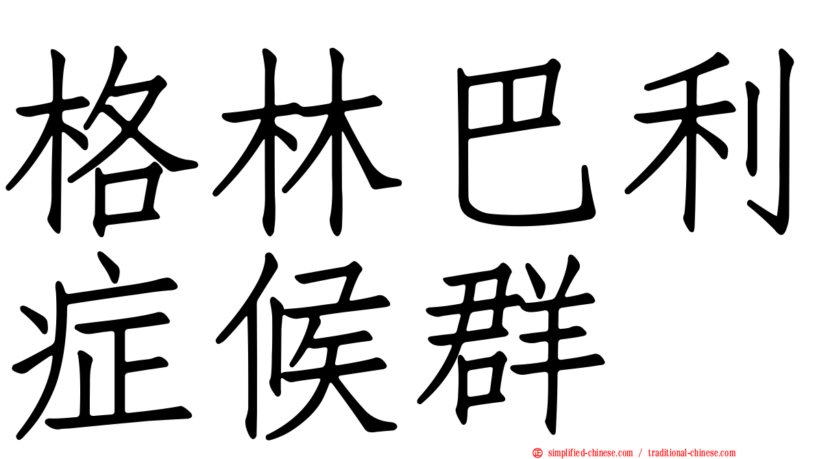 格林巴利症候群