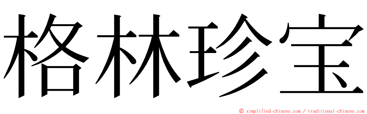 格林珍宝 ming font